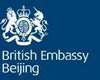 英国驻华大使馆