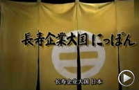 NHK纪录片 日本企业长盛不衰的奥秘 