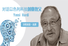 Yossi Vardi：这个投资了ICQ的以色列科技创业老顽童要来北京！